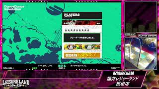 DanceDanceRevolution配信　福井レジャーランド板垣店　～2026年4月20日～