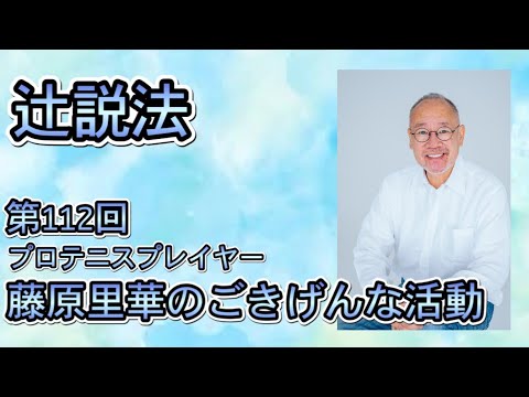芸術・スポーツ文化学科 辻説法　#112 プロテニスプレイヤー　藤原里華のごきげんな活動