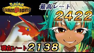 【レート2138～】２１００で満足はしない。できない。【ポケモンチャンピオンズ】【根木ねぎ夫】#新人vtuber