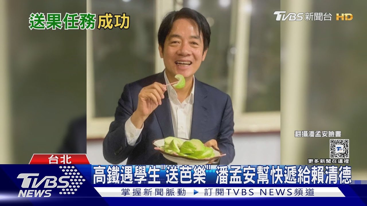 高鐵遇學生「送芭樂」 潘孟安幫快遞給賴清德