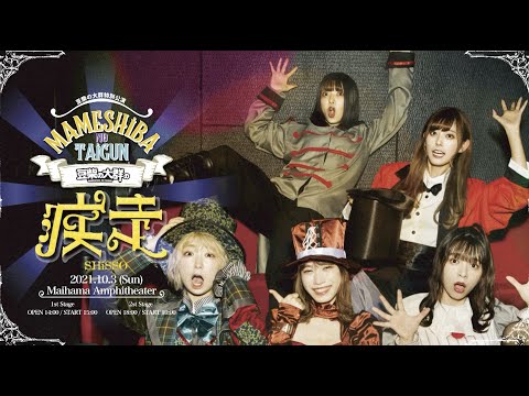 MAMESHiBA NO TAiGUN x Pour Lui - LOVE CHiKYU (Live Video)