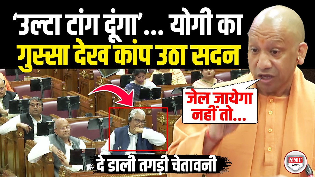 भयंकर गुस्से में फायरब्रांड Yogi ने दे डाली डाली भीषण चेतावनी, कांपने लगा पूरा सदन !