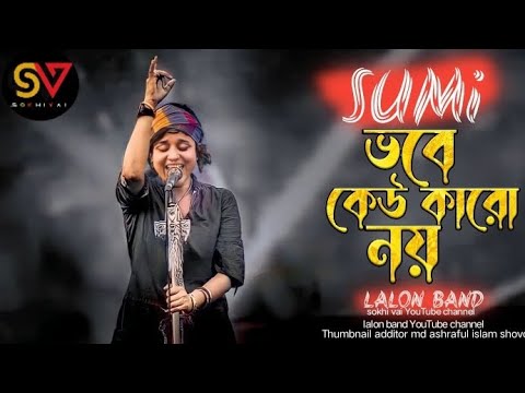 Vobe Kew Karo Noy _ ভবে কেউ কারো নয়। SUMI। Lalon Band Song। New Song Bangla। Baul Gan 2022 New
