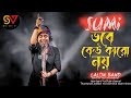 Vobe Kew Karo Noy ভবে কেউ কারো নয় SUMI Lalon Band Song New Song Bangla Ba