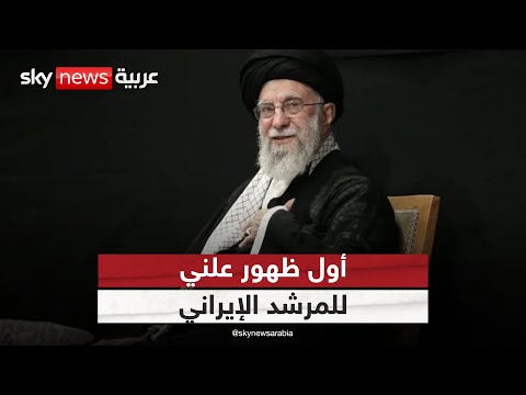 فيديو | أول ظهور علني لخامنئي بعد الضربات الأميركية الإسرائيلية على إيران | #الظهيرة