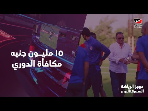 15 مليون جنيه مكافأة الدوري.. والزمالك وبيراميدز يقفان في طريق انتقال محمد إبراهيم للأهلي 15 مليون جنيه مكافأة الدوري.. والزمالك وبيراميدز يقفان في طريق انتقال محمد إبراهيم للأهلي