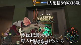 🔴今世紀最強のMOBA＆TPSか？ 新キャラ Deadlock 18試合目 1人配信8年の38歳