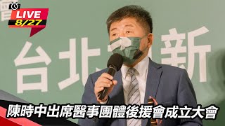 陳時中出席醫事團體後援會成立大會