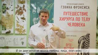Видео о книге Путешествие хирурга по телу человека