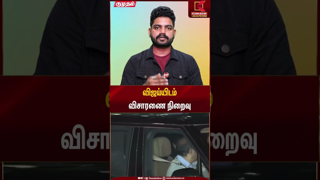 விஜய்யிடம் விசாரணை நிறைவு | TVK Vijay | Kumudam News