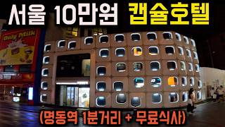 국내에서 가장 비싼 100,000원짜리 최고급 캡슐호텔 후기