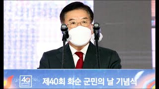 ‘화순 군민의 날’ 기념식... 구충곤 군수 “일상과 경제회복에 최선”