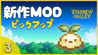 【スターデューバレー】新作MOD3選！個人的オススメをタイムリーにご紹介