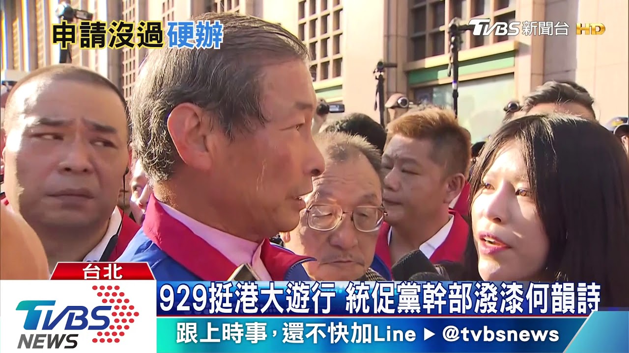 不甩集會申請被駁回 統促黨慶大陸建政
