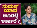 Suman Ranganathan ಯಾವ ಊರಲ್ಲಿ ಇರ್ತಾರೆ ​ Totapuri NewsFirst Kannada