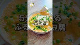 【レンジで3分◎】簡単に作れるぷるぷるな卵豆腐が絶品