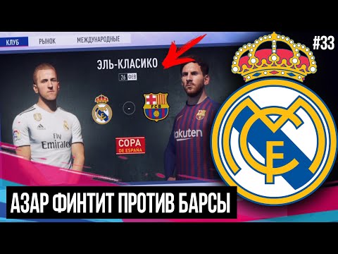 FIFA 19 | Карьера тренера за Реал Мадрид [#33] | АЗАР ФИНТИТ ЗА РЕАЛ В ЭЛЬ-КЛАССИКО / ОТВЕТКА