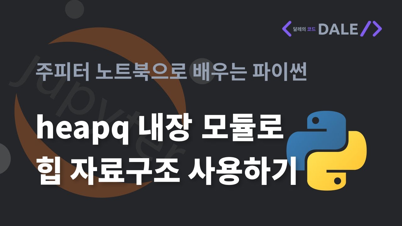 파이썬의 heapq 모듈로 힙 자료구조 사용하기