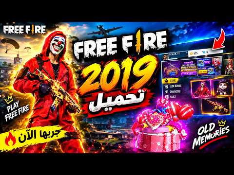 طريقة تحميل فري فاير 2019 🤯 شجر الجواهر 💎 رابط مباشر في دقيقة 🔥