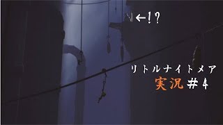 ［二人実況］＃4怖くなんてないんだからねっ！［リトルナイトメア］