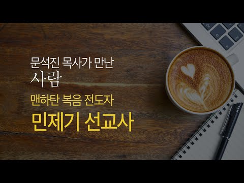 문석진 목사가 만난 사람 