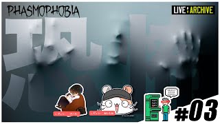 #03【ホラー】walkoutのPhasmophobia (LIVE) with あむ and でい (LIVE)