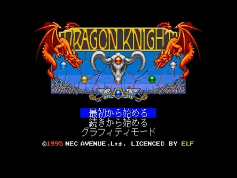 ドラゴンナイト&グラフィティ