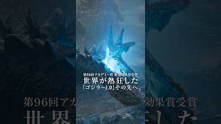 『ゴジラ-0.0』15秒映像＜全世界待望篇＞【11月3日（火・祝）公開】