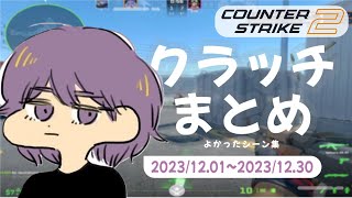 CS2 - クラッチまとめ #05【りゅうにゃん】