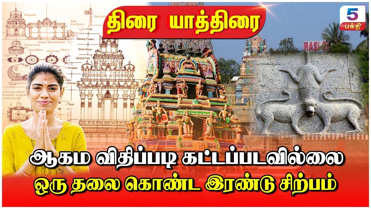 திரை யாத்திரை | ஆகம விதிப்படி கட்டப்படவில்லை | ஒரு தலை கொண்ட இரண்டு சிற்பம் | Sri Mahadevar Temple