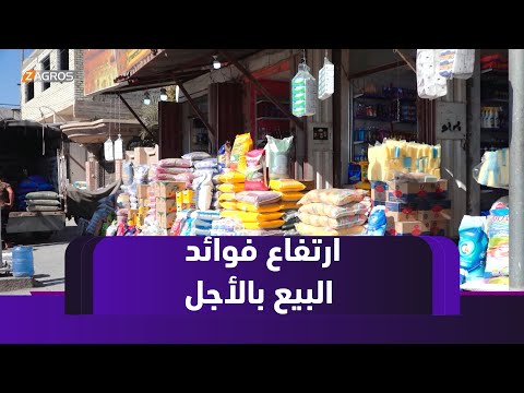 فيديو | كربلاء.. معاناة المواطنين تتفاقم بسبب ارتفاع فوائد البيع بالأجل وسط تحذيرات حكومية