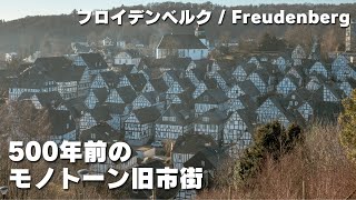 旧市街 フロイデンベルクの雰囲気がすごかった Part10