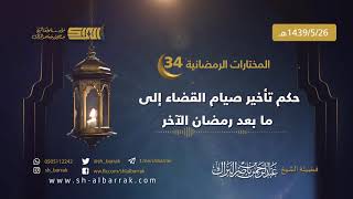 صورة حكم تأخير صيام القضاء إلى ما بعد رمضان الآخر - لفضيلة الشيخ عبدالرحمن البراك 1439/5/26 هـ (34)