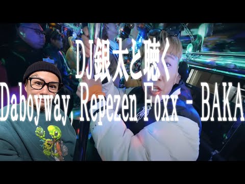 【DJ銀太と聞く】Daboyway, Repezen Foxx - BAKA