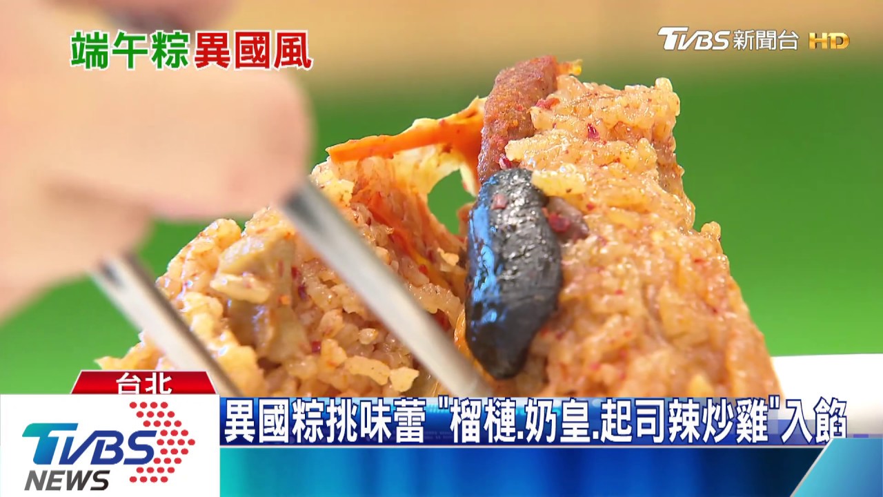 異國粽挑味蕾 「榴槤、奶皇、起司辣炒雞」入餡