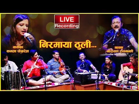 निरमाया ठुली–लाईभ रेकर्डिङ्ग | Niramaya thuli –Live Recording | Narayan Rayamajhi - Kamala Pokharel
