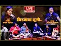 निरमाया ठुली लाईभ रेकर्डिङ्ग Niramaya Thuli Live R