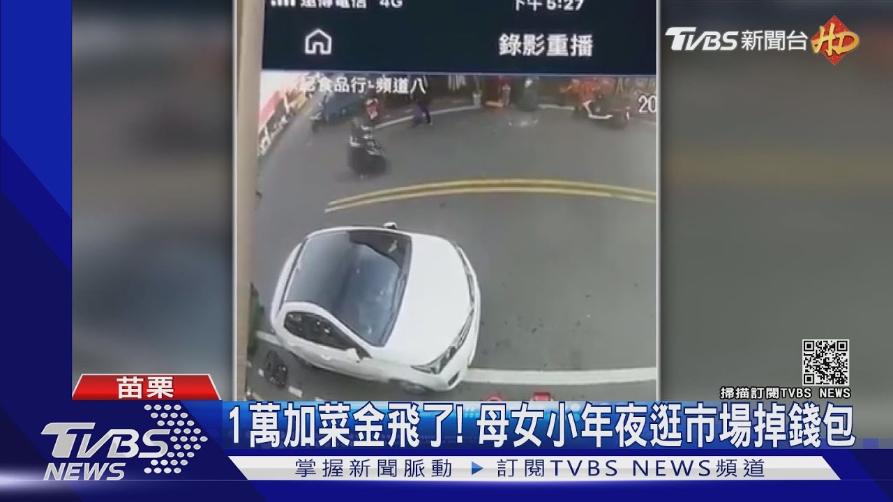 1萬加菜金飛了！　母女小年夜逛市場掉錢包