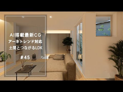 【YouTube動画】AI搭載最新CG【アーキトレンド対応】土間とつながるLDK 45