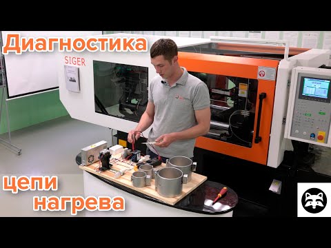 Как провести диагностику цепи нагрева на термопластавтомате