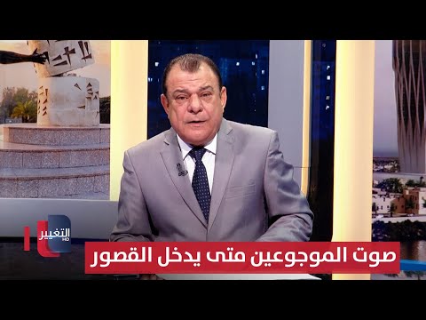 فيديو | صوت الموجوعين متى يدخل القصور | من بغداد مع نجم الربيعي