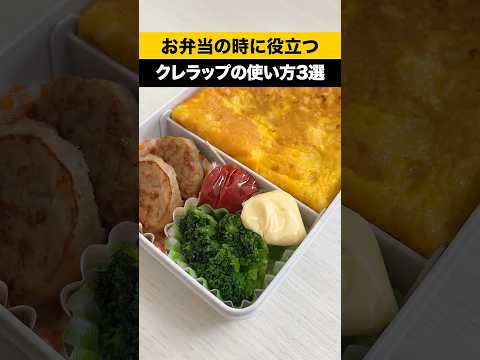 お弁当に役立つ ＃クレラップ の使い方３選