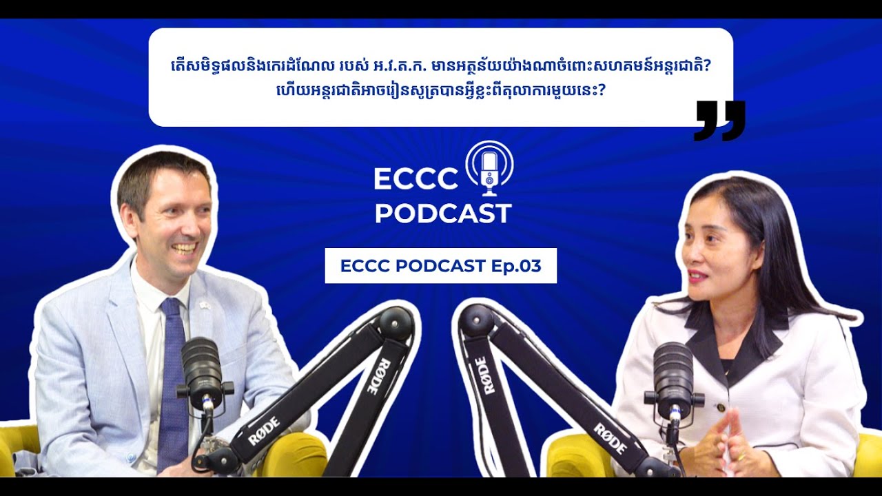 តើសមិទ្ធផលនិងកេរដំណែល របស់ អ.វ.ត.ក. មានអត្ថន័យយ៉ាងណាចំពោះសហគមន៍អន្តរជាតិ?