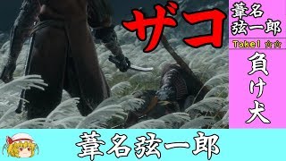 #2 やはり負け犬【ゆっくり】隻狼イージーモード 葦名弦一郎