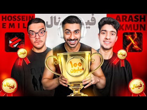 برنده 100 میلیونی لیگ یوتیوبر ها مشخص شد 🔥 کاستوم تک به تک حسین امیل و ارش ایکسون (پایان لیگ) ❌