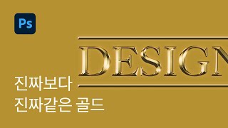 #2 진짜보다 진짜같은 골드 효과 - 포토샵 강좌 실전