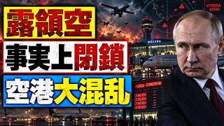 【緊急】ロシア領空「事実上閉鎖」へ？ウクライナ無人機が航空網を揺さぶる