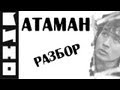 АТАМАН - КИНО (cover-tab) l Kino Ataman 