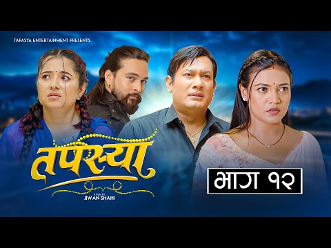 Tapasya New Episode - 12 | तपस्या I Nepali Serial | Tapasya Serial | Binod | Swanika | Saya | 2024