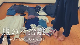 【断捨離】久しぶりに服の見直し｜30代女子｜全部出して捨て活